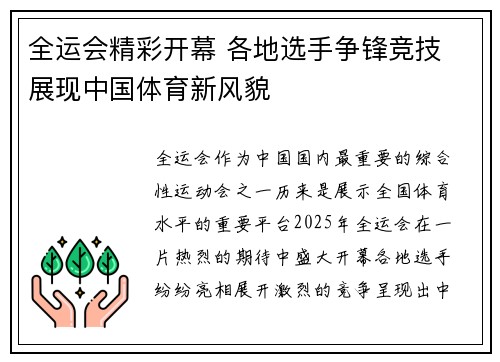 全运会精彩开幕 各地选手争锋竞技 展现中国体育新风貌