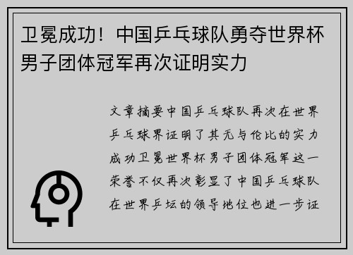 卫冕成功！中国乒乓球队勇夺世界杯男子团体冠军再次证明实力