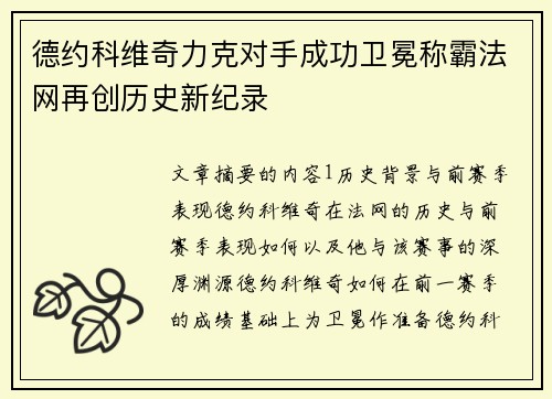 德约科维奇力克对手成功卫冕称霸法网再创历史新纪录