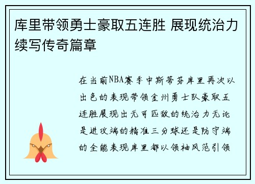 库里带领勇士豪取五连胜 展现统治力续写传奇篇章