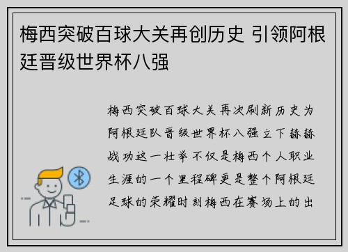 梅西突破百球大关再创历史 引领阿根廷晋级世界杯八强