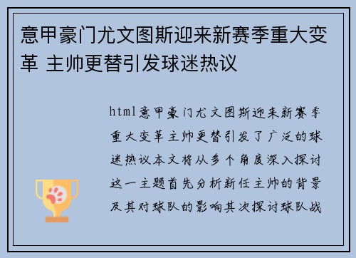 意甲豪门尤文图斯迎来新赛季重大变革 主帅更替引发球迷热议