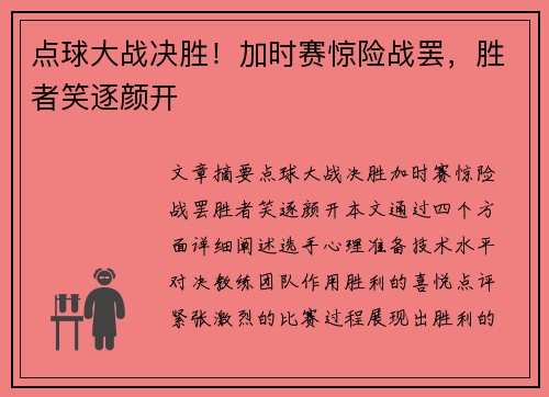 点球大战决胜！加时赛惊险战罢，胜者笑逐颜开