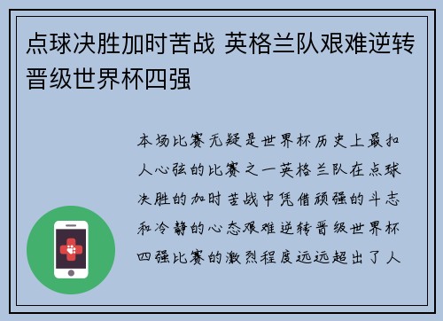 点球决胜加时苦战 英格兰队艰难逆转晋级世界杯四强