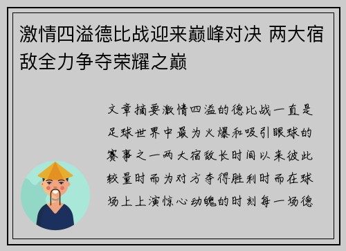 激情四溢德比战迎来巅峰对决 两大宿敌全力争夺荣耀之巅