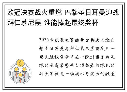 欧冠决赛战火重燃 巴黎圣日耳曼迎战拜仁慕尼黑 谁能捧起最终奖杯