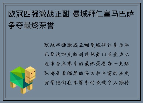 欧冠四强激战正酣 曼城拜仁皇马巴萨争夺最终荣誉