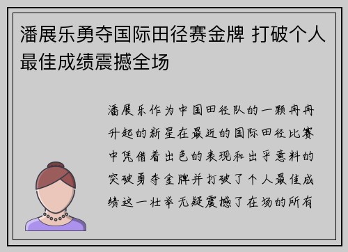 潘展乐勇夺国际田径赛金牌 打破个人最佳成绩震撼全场