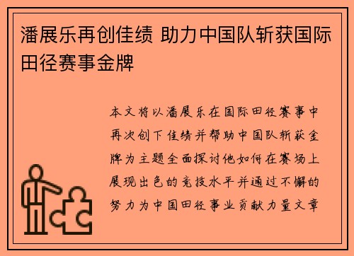 潘展乐再创佳绩 助力中国队斩获国际田径赛事金牌