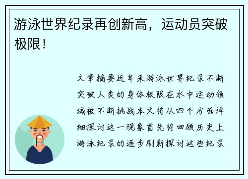 游泳世界纪录再创新高，运动员突破极限！