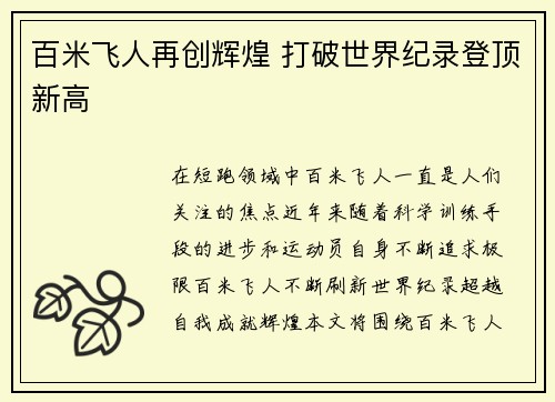 百米飞人再创辉煌 打破世界纪录登顶新高