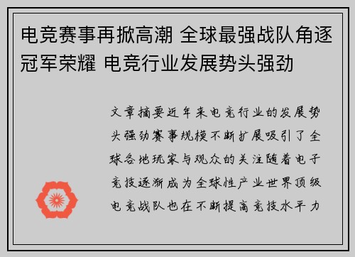 电竞赛事再掀高潮 全球最强战队角逐冠军荣耀 电竞行业发展势头强劲
