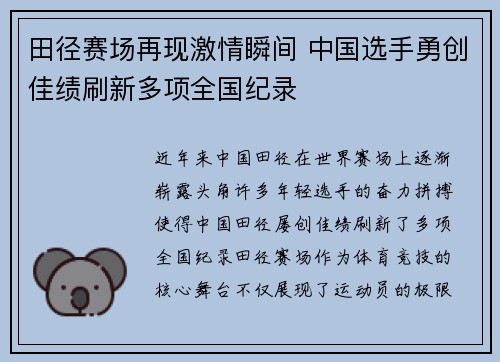 田径赛场再现激情瞬间 中国选手勇创佳绩刷新多项全国纪录
