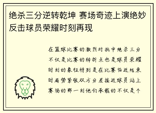 绝杀三分逆转乾坤 赛场奇迹上演绝妙反击球员荣耀时刻再现