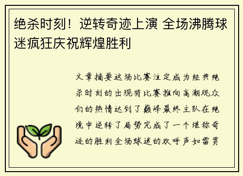 绝杀时刻！逆转奇迹上演 全场沸腾球迷疯狂庆祝辉煌胜利