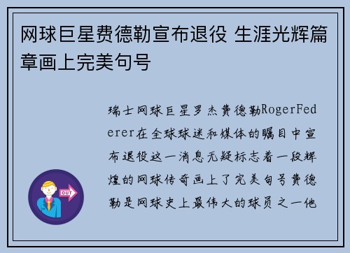 网球巨星费德勒宣布退役 生涯光辉篇章画上完美句号