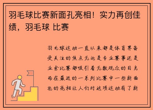 羽毛球比赛新面孔亮相！实力再创佳绩，羽毛球 比赛