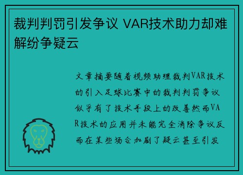 裁判判罚引发争议 VAR技术助力却难解纷争疑云