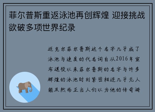 菲尔普斯重返泳池再创辉煌 迎接挑战欲破多项世界纪录