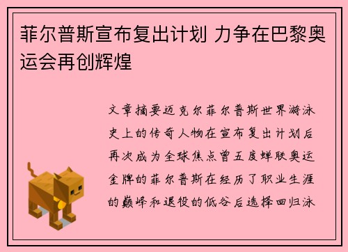 菲尔普斯宣布复出计划 力争在巴黎奥运会再创辉煌