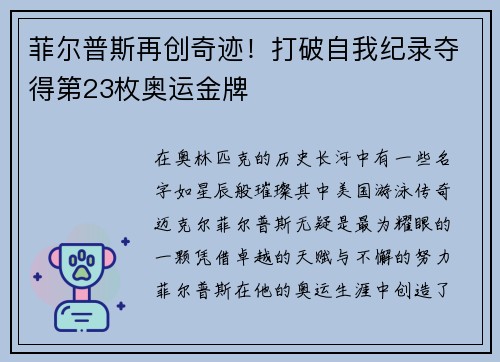 菲尔普斯再创奇迹！打破自我纪录夺得第23枚奥运金牌