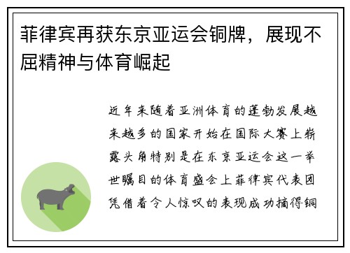 菲律宾再获东京亚运会铜牌，展现不屈精神与体育崛起
