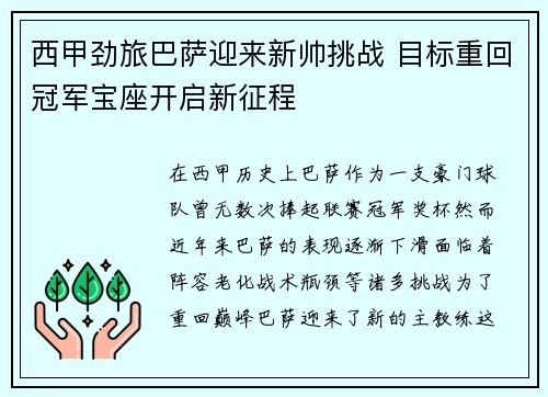 西甲劲旅巴萨迎来新帅挑战 目标重回冠军宝座开启新征程