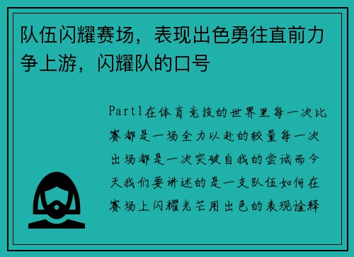 队伍闪耀赛场，表现出色勇往直前力争上游，闪耀队的口号