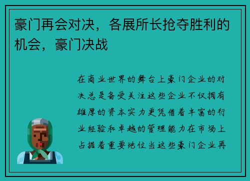 豪门再会对决，各展所长抢夺胜利的机会，豪门决战