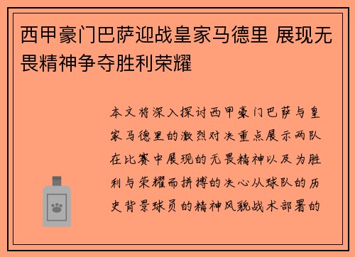 西甲豪门巴萨迎战皇家马德里 展现无畏精神争夺胜利荣耀