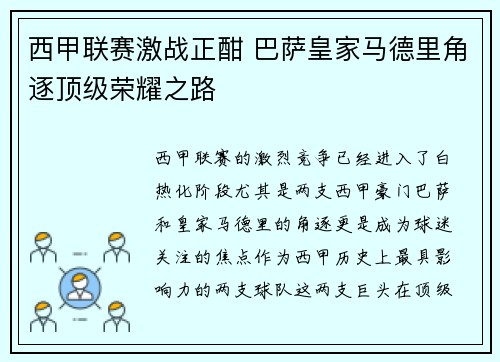 西甲联赛激战正酣 巴萨皇家马德里角逐顶级荣耀之路