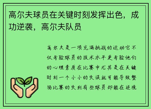 高尔夫球员在关键时刻发挥出色，成功逆袭，高尔夫队员