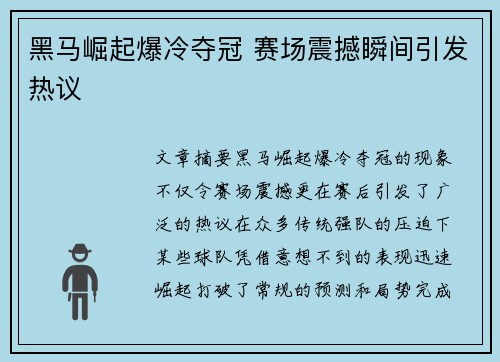 黑马崛起爆冷夺冠 赛场震撼瞬间引发热议