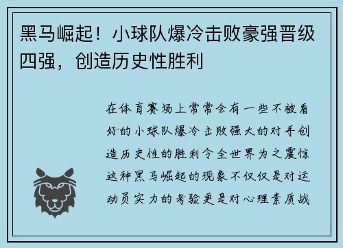 黑马崛起！小球队爆冷击败豪强晋级四强，创造历史性胜利