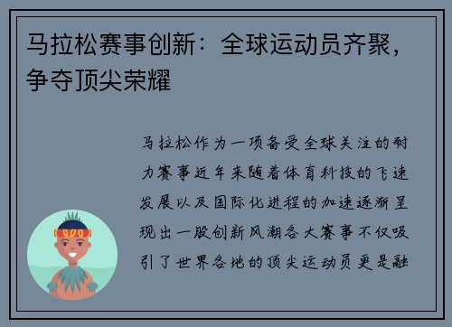 马拉松赛事创新：全球运动员齐聚，争夺顶尖荣耀