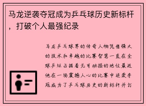 马龙逆袭夺冠成为乒乓球历史新标杆，打破个人最强纪录