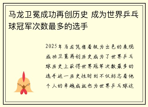 马龙卫冕成功再创历史 成为世界乒乓球冠军次数最多的选手