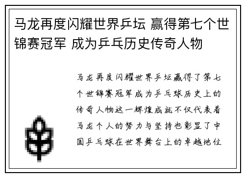 马龙再度闪耀世界乒坛 赢得第七个世锦赛冠军 成为乒乓历史传奇人物