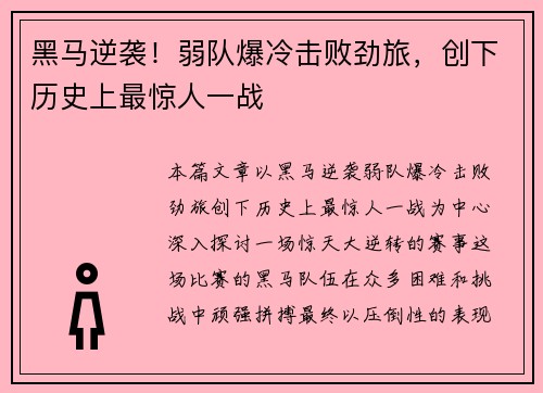 黑马逆袭！弱队爆冷击败劲旅，创下历史上最惊人一战