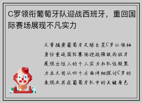 C罗领衔葡萄牙队迎战西班牙，重回国际赛场展现不凡实力