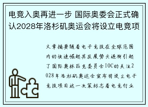 电竞入奥再进一步 国际奥委会正式确认2028年洛杉矶奥运会将设立电竞项目