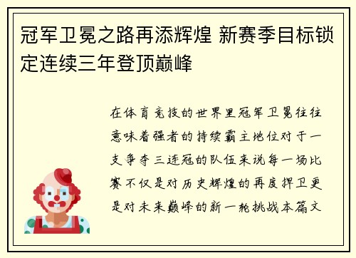 冠军卫冕之路再添辉煌 新赛季目标锁定连续三年登顶巅峰
