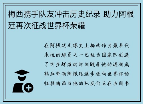 梅西携手队友冲击历史纪录 助力阿根廷再次征战世界杯荣耀