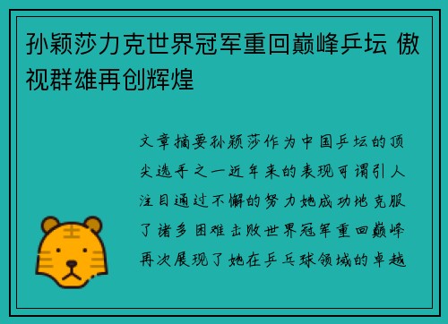 孙颖莎力克世界冠军重回巅峰乒坛 傲视群雄再创辉煌