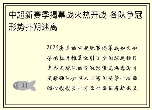 中超新赛季揭幕战火热开战 各队争冠形势扑朔迷离