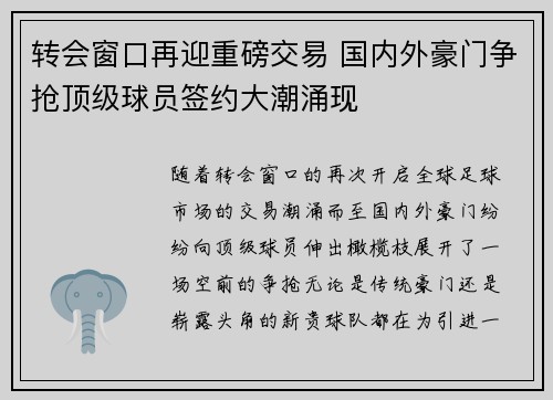 转会窗口再迎重磅交易 国内外豪门争抢顶级球员签约大潮涌现