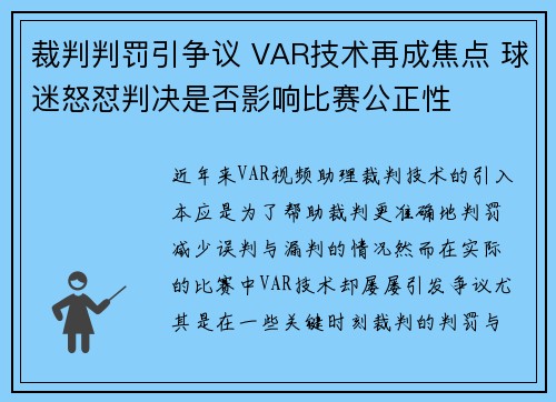 裁判判罚引争议 VAR技术再成焦点 球迷怒怼判决是否影响比赛公正性