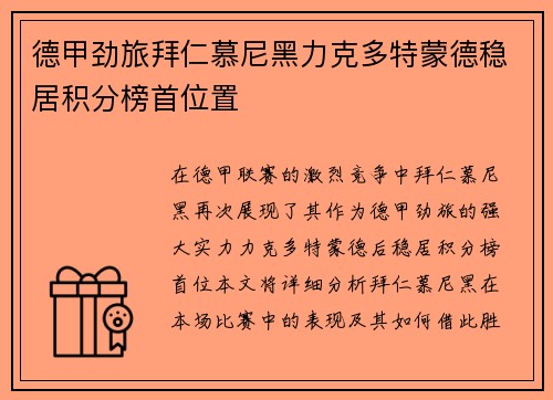 德甲劲旅拜仁慕尼黑力克多特蒙德稳居积分榜首位置