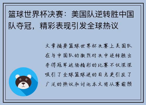 篮球世界杯决赛：美国队逆转胜中国队夺冠，精彩表现引发全球热议