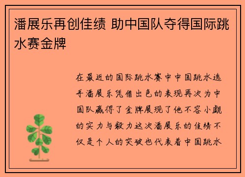 潘展乐再创佳绩 助中国队夺得国际跳水赛金牌